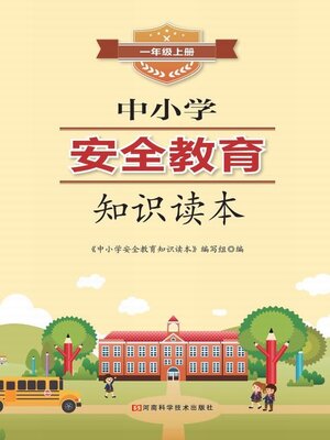 cover image of 中小学安全教育知识读本一年级上册